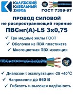Провод ПВСнг(А)-LS 3х0,75 ГОСТ, 1 метр, черный, Калужский кабельный завод.