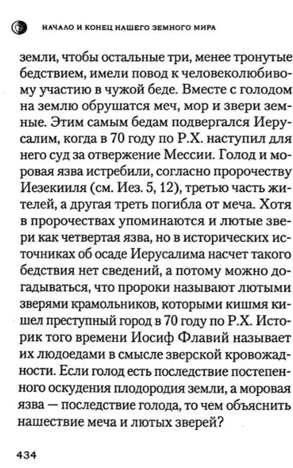 Начало и конец нашего земного мира. Опыт раскрытия пророчеств Апокалипсиса
