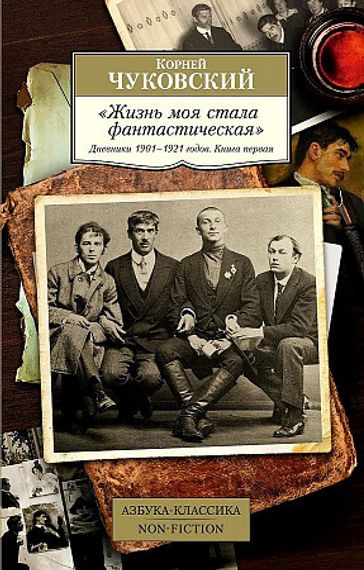 "Жизнь моя стала фантастическая". Дневники 1901–1921 годов. Книга первая