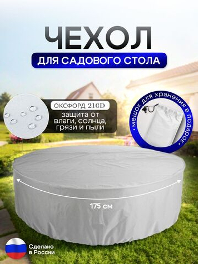 Чехол для круглого стола (уличный) 175*75 см цифра