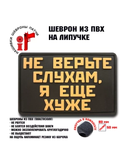 Шеврон на липучке Не верьте слухам, я еще хуже