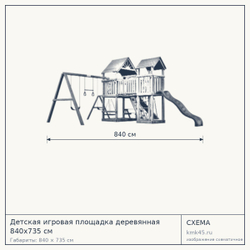 Схема с габаритами: Детская игровая площадка деревянная 840x735 см
