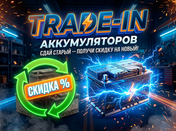⚡️ ТРЕЙД-ИН ПО-НОВОМУ: БОЛЬШЕ ВЫГОДЫ! ⚡️