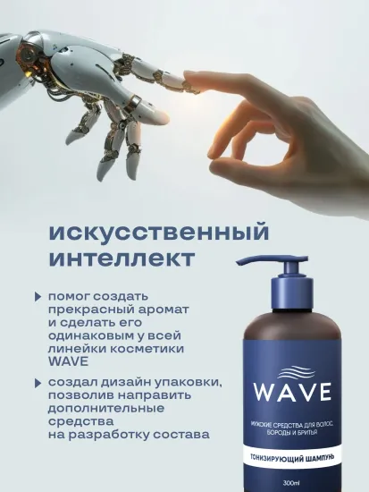 Тонизирующий шампунь для ежедневного использования Wave 300 мл