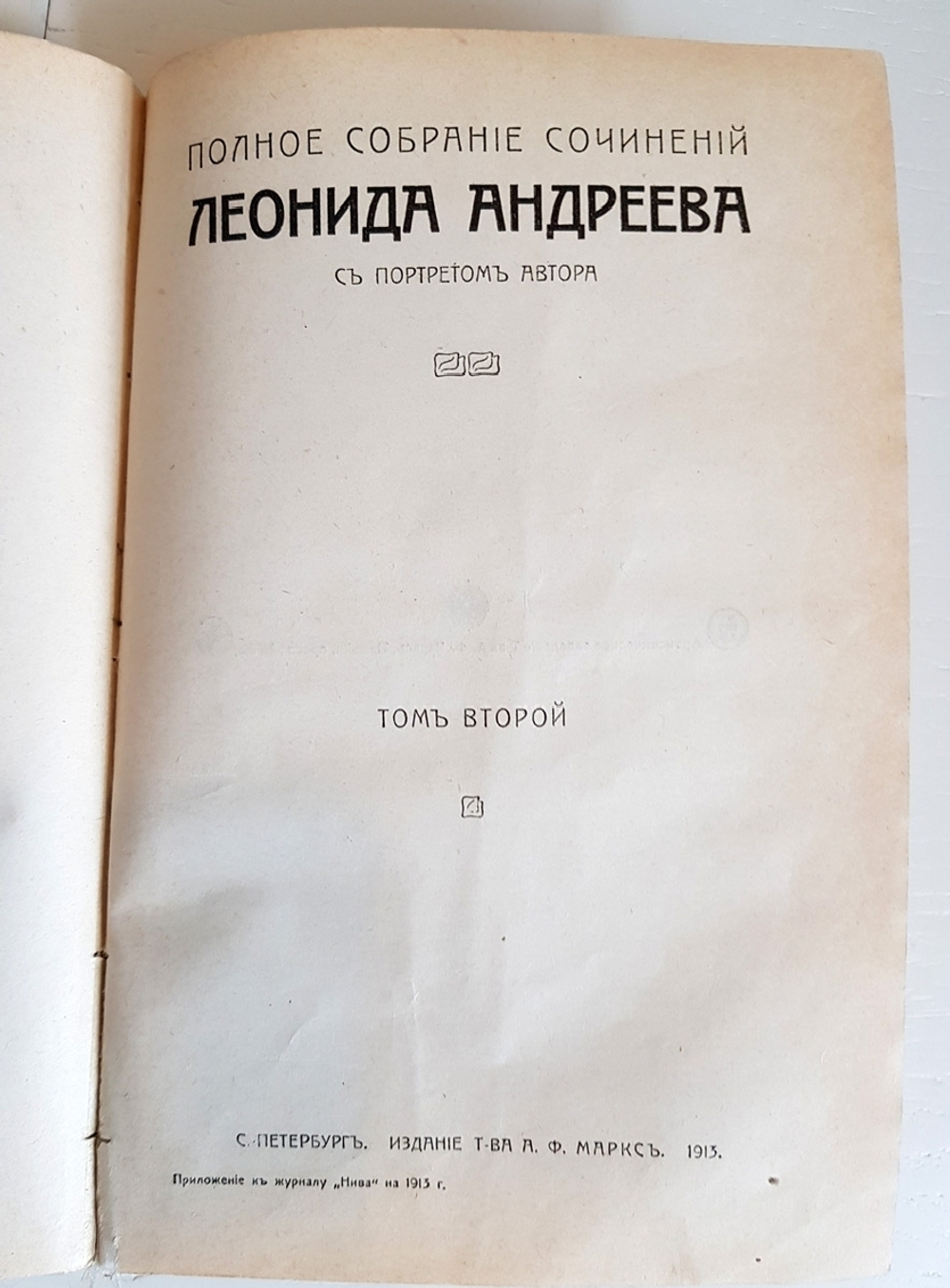 "Полное собрание сочинений в восьми томах. Том 1, 2, 7, 8 и 8". Леонид Андреев. 1913 г. - антикварная книга