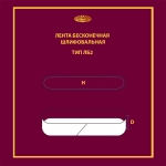 Лента бесконечная ЛБ2 75х533 P40