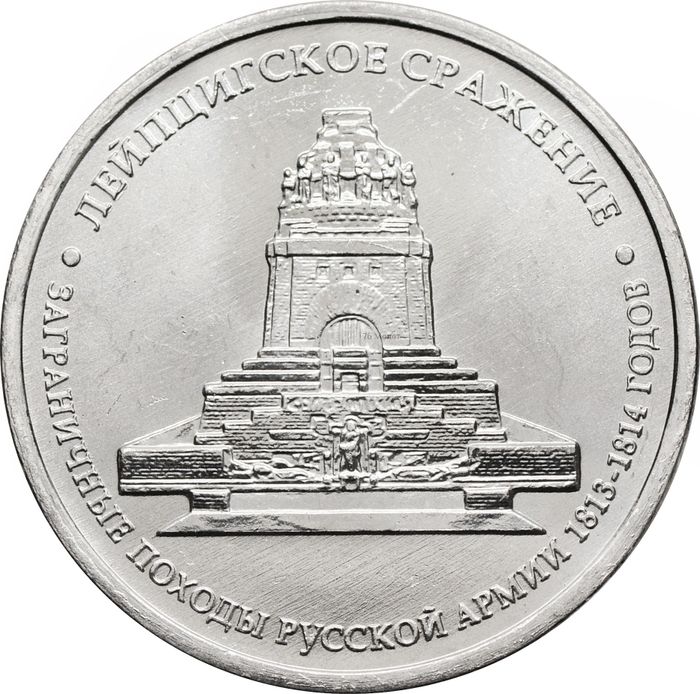 5 рублей 2012 Лейпцигское сражение
