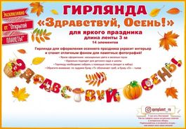 Гирлянда Здравствуй, осень!, 300 см