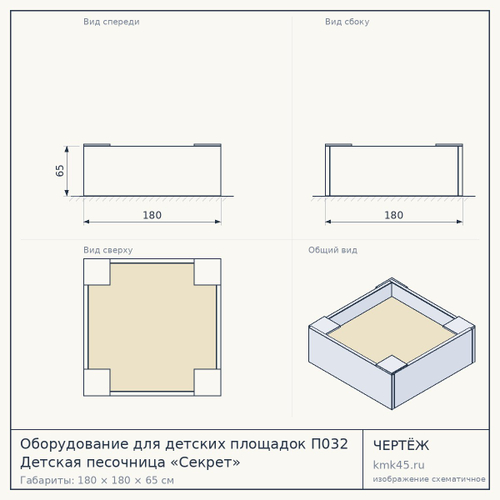 Оборудование для детских площадок П032 Детская песочница «Секрет»