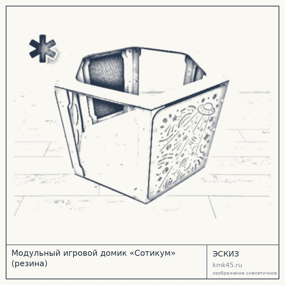 Эскиз: Модульный игровой домик «Сотикум» (резина)