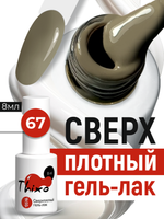 BSG Гель-лак для ногтей Thixo №67 (8 мл)