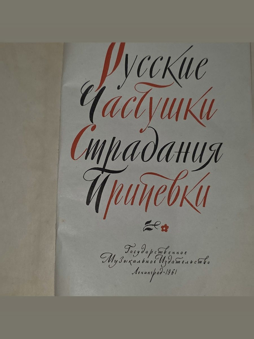Русские частушки, страдания, припевки