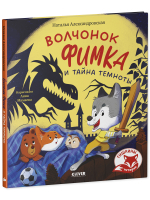 Тишкины истории. Волчонок Фимка и тайна темноты