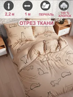 Отрез 100х220 см ткань для рукоделия "Котики (беж)" Сказка перкаль