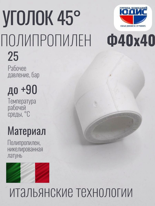 Уголок ПП 45* Ф40 х 40 ViEiR
