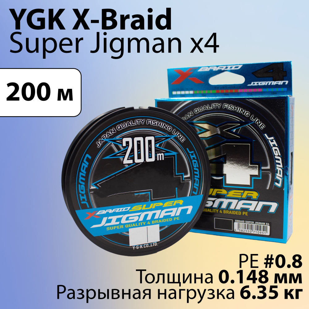 Шнур X-Braid Super Jigman x4 200 м 0.148 мм #0.8