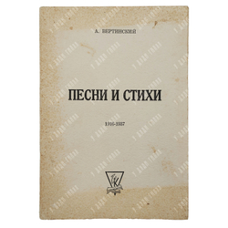Вертинский А. Песни и стихи, Вашингтон. Книгоиздательство Камкина В. 1962.