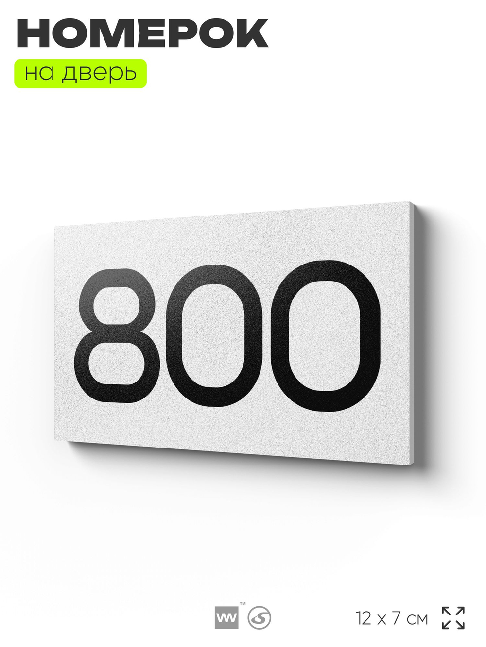 Номер на дверь 800, табличка на дверь для офиса, квартиры, кабинета, аудитории, склада, белая 120х70 мм, Айдентика Технолоджи