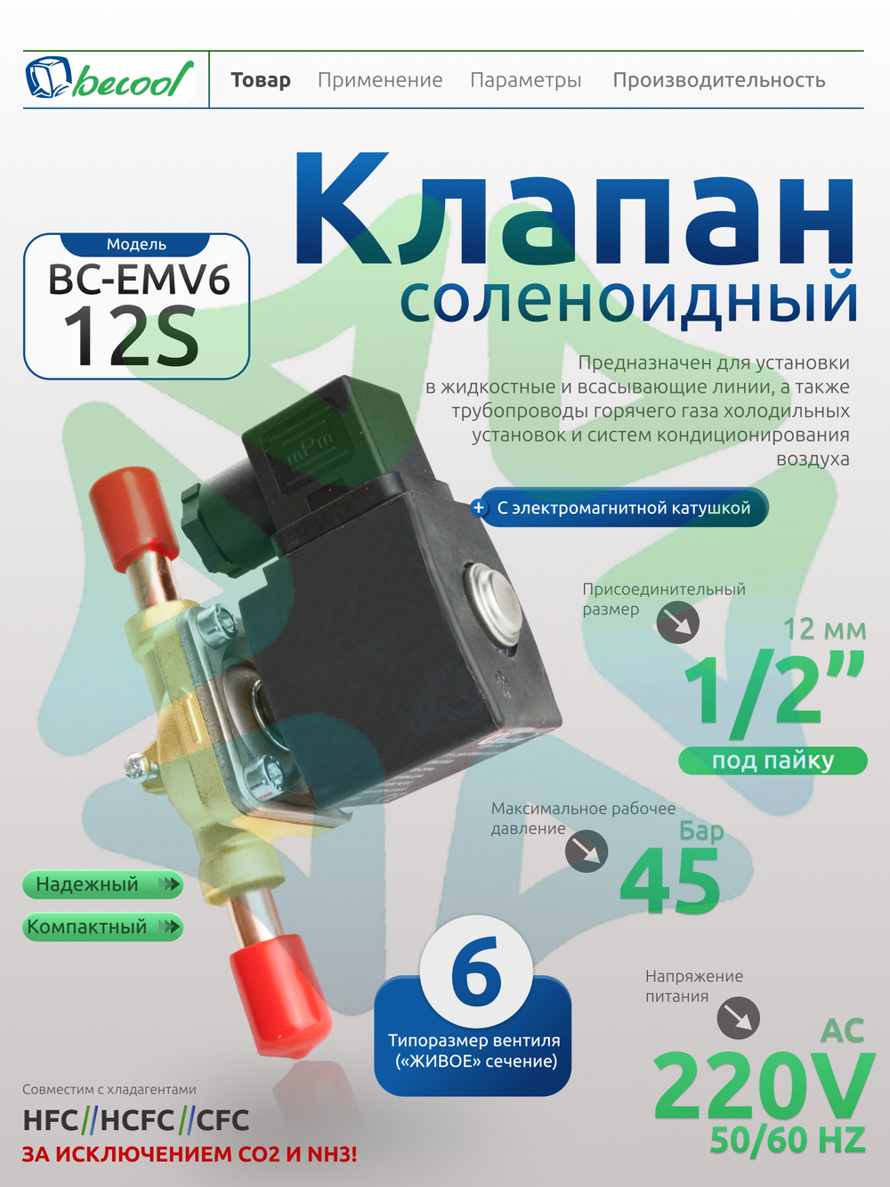  Соленоидный вентиль с электромагнитной катушкой BC-EMV6 12S 1/2" 220V