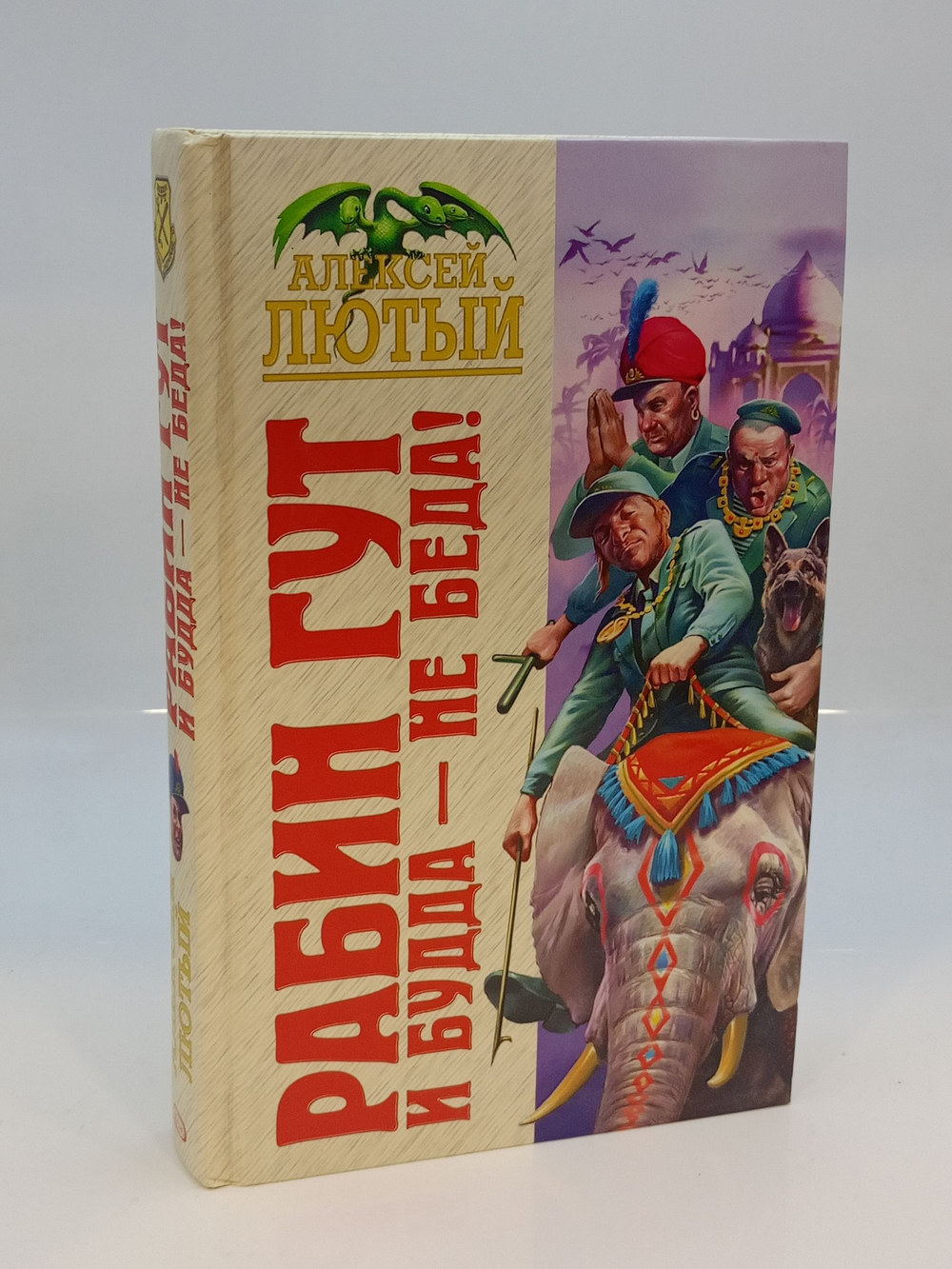 Рабин Гут. И Будда - не беда!