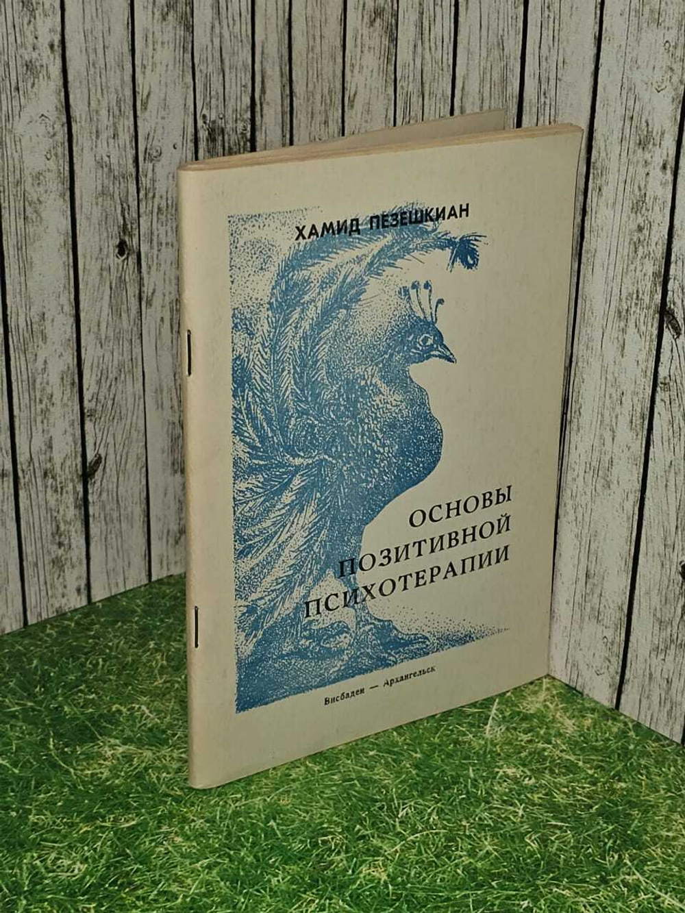 Пезешкиан Хамид. Основы позитивной психотерапии
