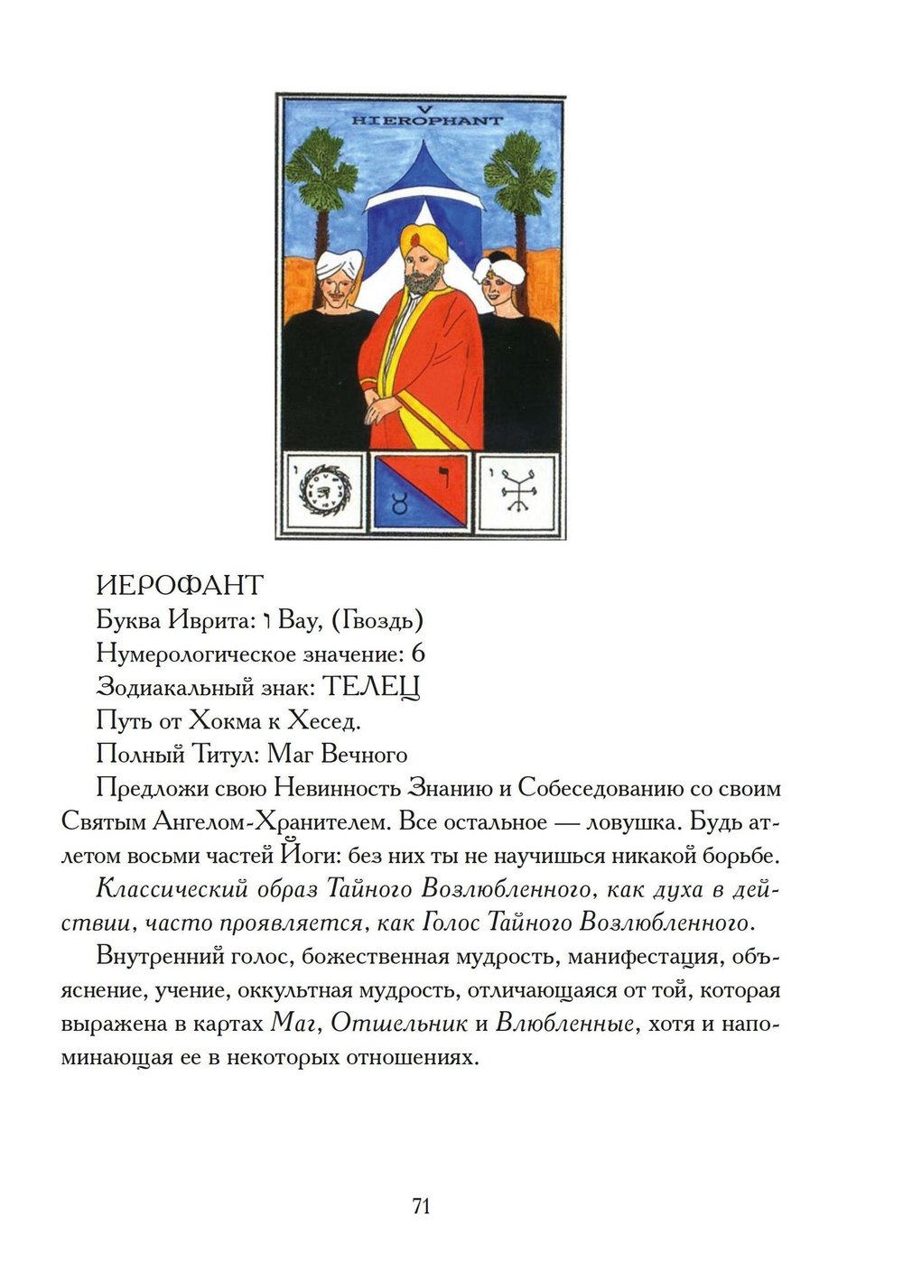 Секс, Магия, Тантра и Таро: Путь Тайного Возлюбленного