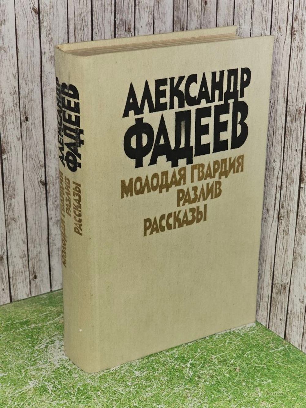 Молодая гвардия. Разлив. Рассказы. Фадеев Александр Александрович