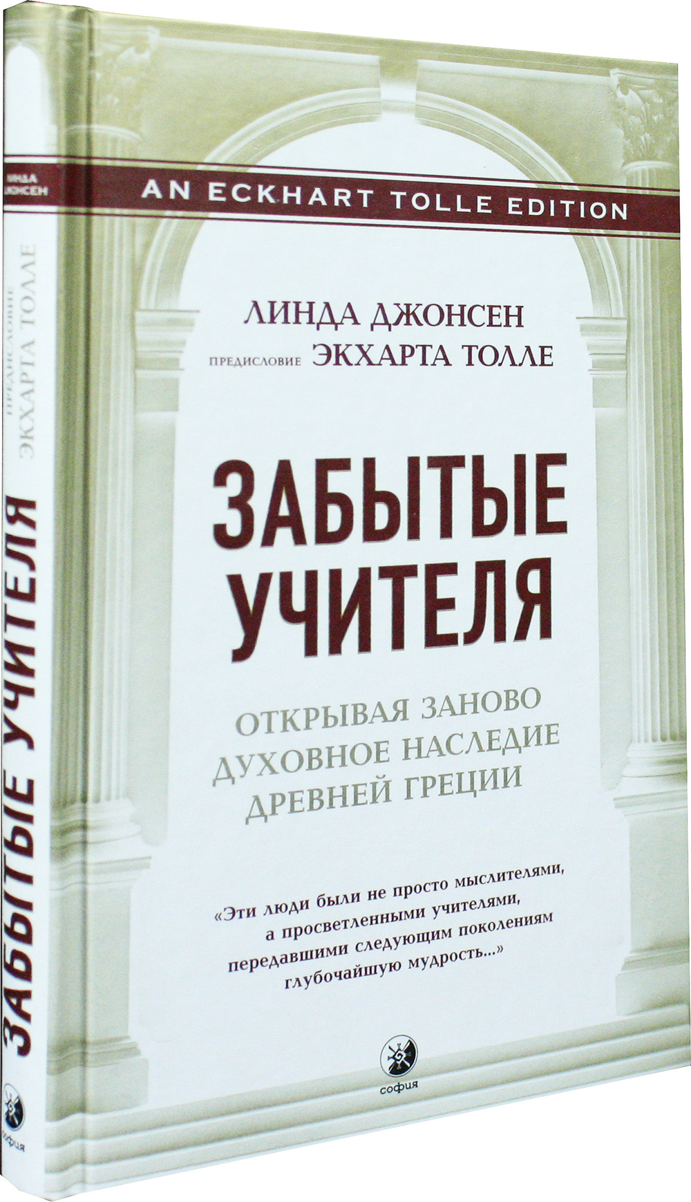 Забытые Учителя. Открывая заново духовное наследие Древней Греции
