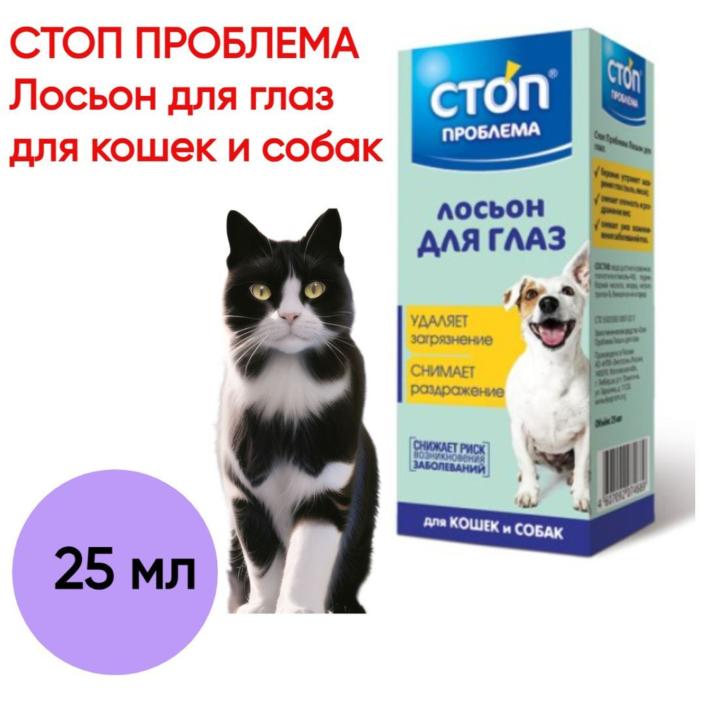 СТОП ПРОБЛЕМА Лосьон для глаз, для кошек и собак, 25 мл