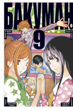 Бакуман. Bakuman. Книга 9