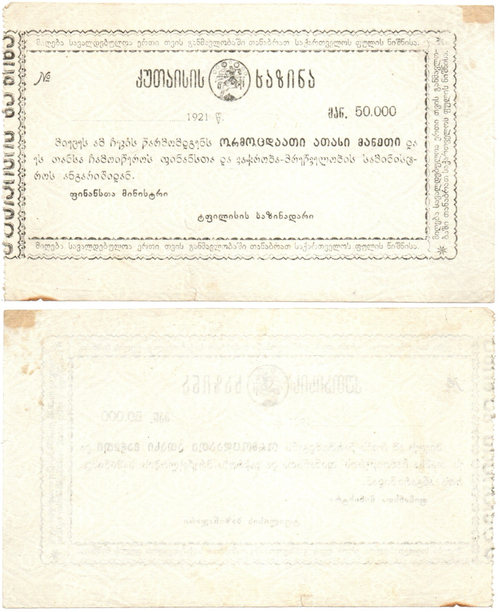 50000 рублей 1921 года - Кутаиси Грузия - Чек. Кутаисское казначейство