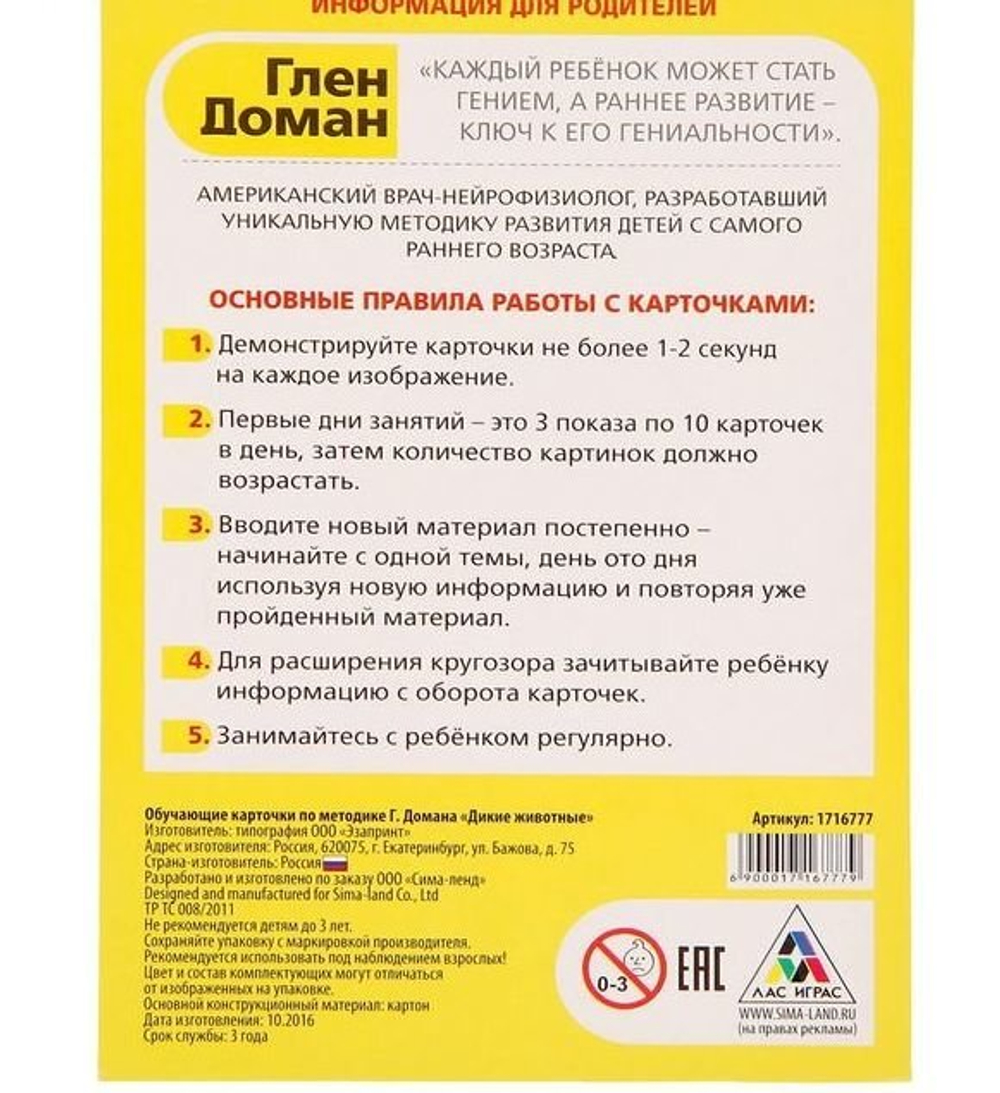 Обучающие карточки по методике Г. Домана "Дикие животные" 1716777