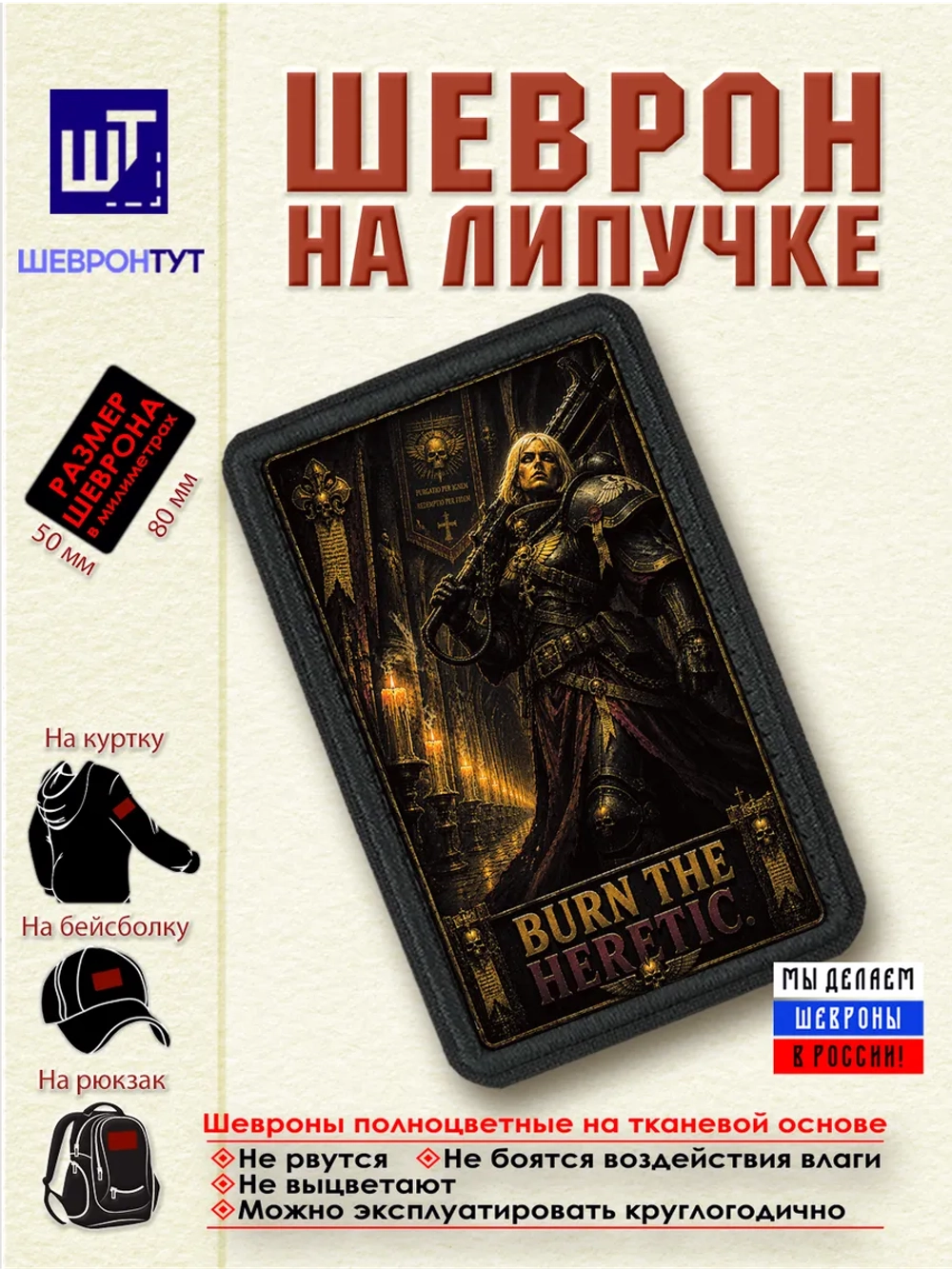 Шеврон "Warhammer 40k. Burn the heretic" dtf