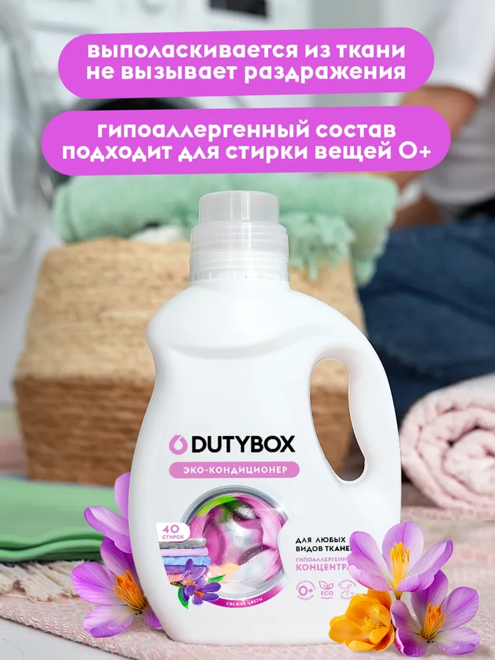DUTYBOX Кондиционер-ополаскиватель для белья Свежие цветы 1л