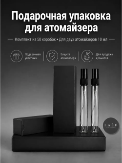 Двойная коробка для упаковки атомайзеров до 10 мл, 50 шт
