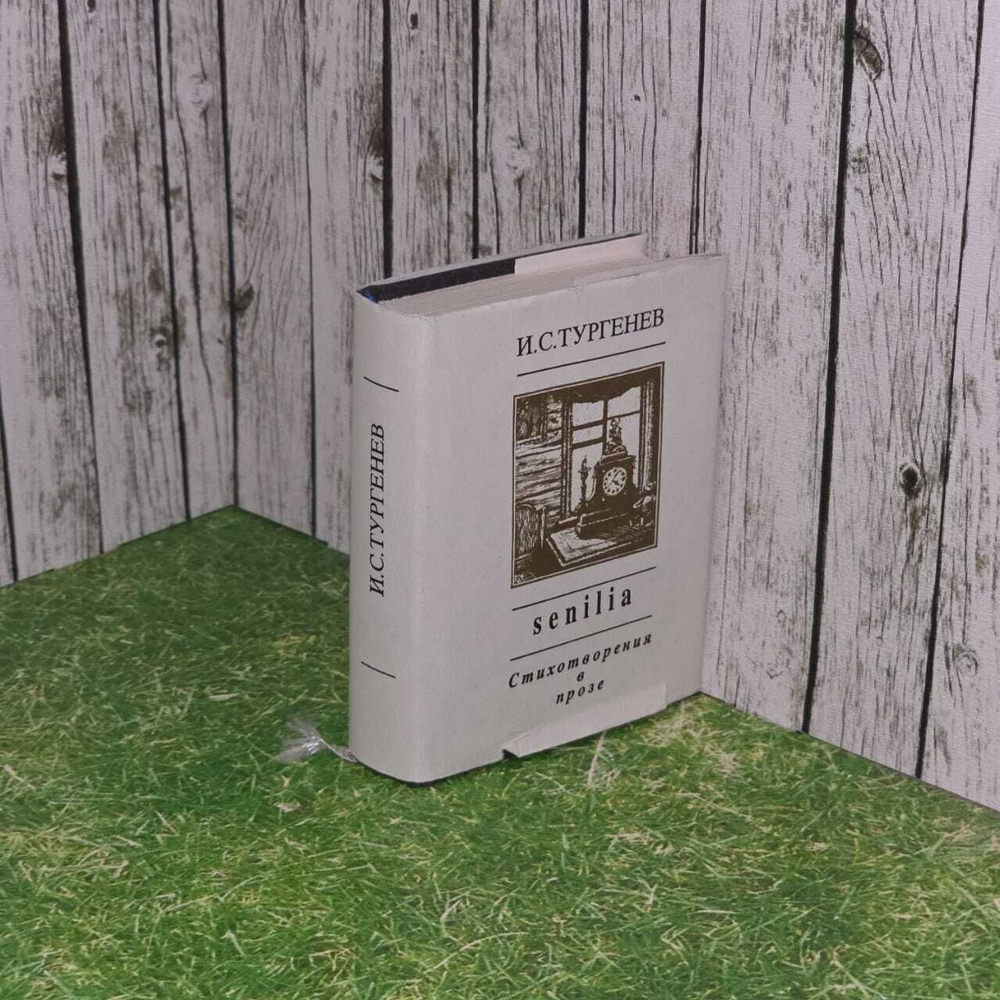 И. С. Тургенев. Senilia. Стихотворения в прозе (миниатюрное издание)