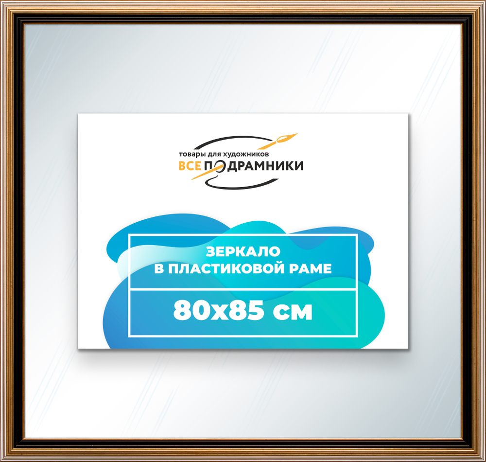 Зеркало настенное в раме 80x85