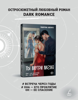 "На бешеной скорости" и "Ты внутри меня". Комплект из двух книг Тамуны Менро + 4 открытки в подарок