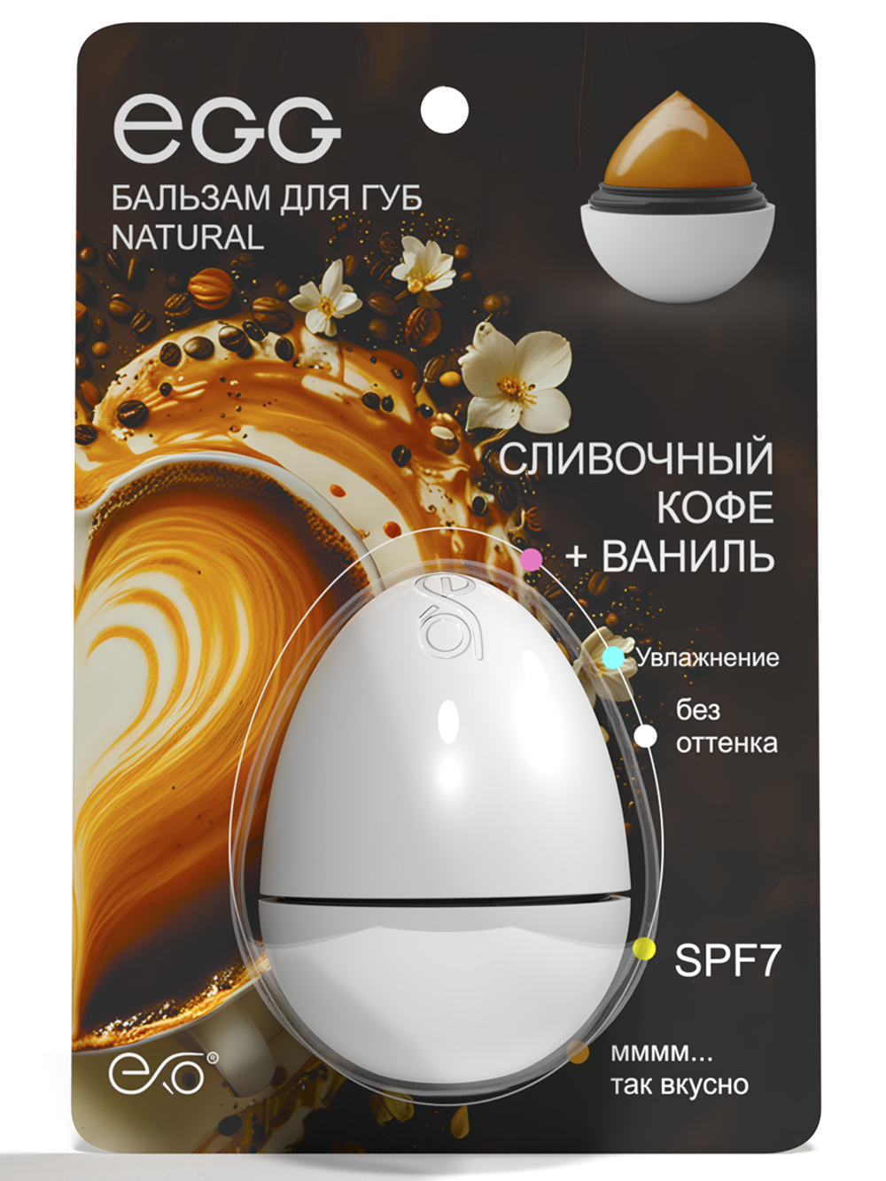 EGG Бальзам для губ "Сливочный кофе и ваниль" Natural (12 гр)