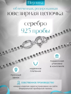 Серебряная цепочка Перлина 1,5 мм родированная