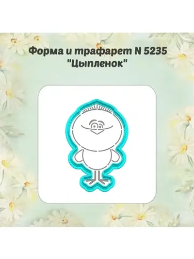 Вырубка для пряника+трафарет 10 см ЦЫПЛЁНОК к Пасхе