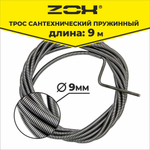 Трос сантехнический  9 м (9мм.)  ZOX