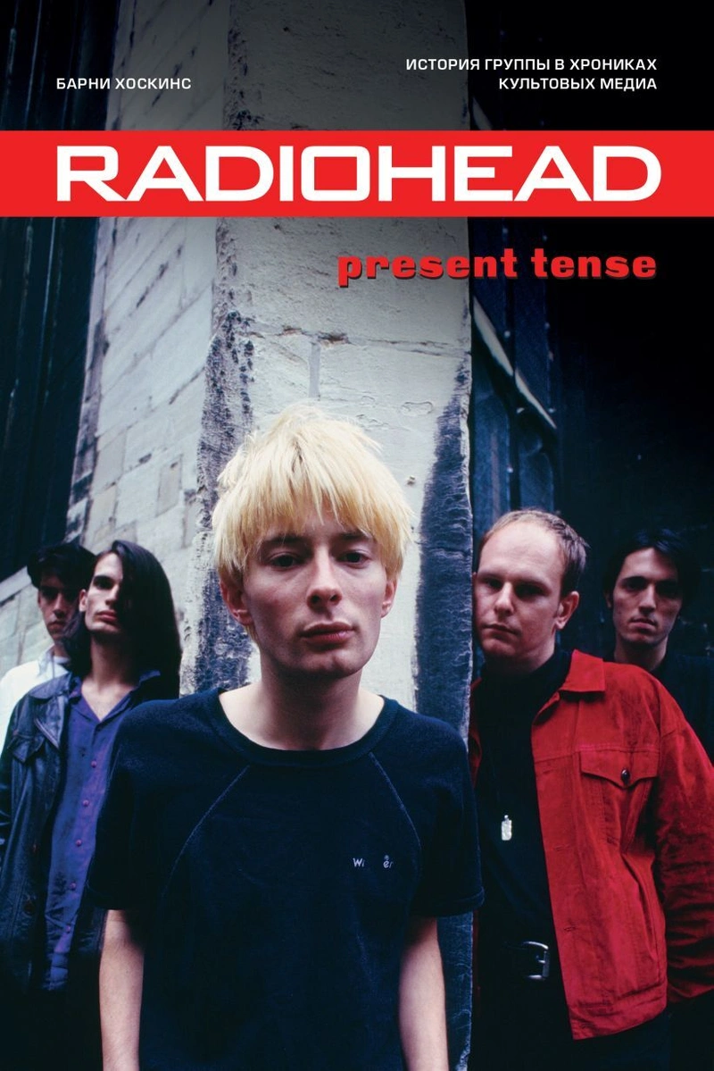 Radiohead. История группы в хрониках культовых медиа (уценка)