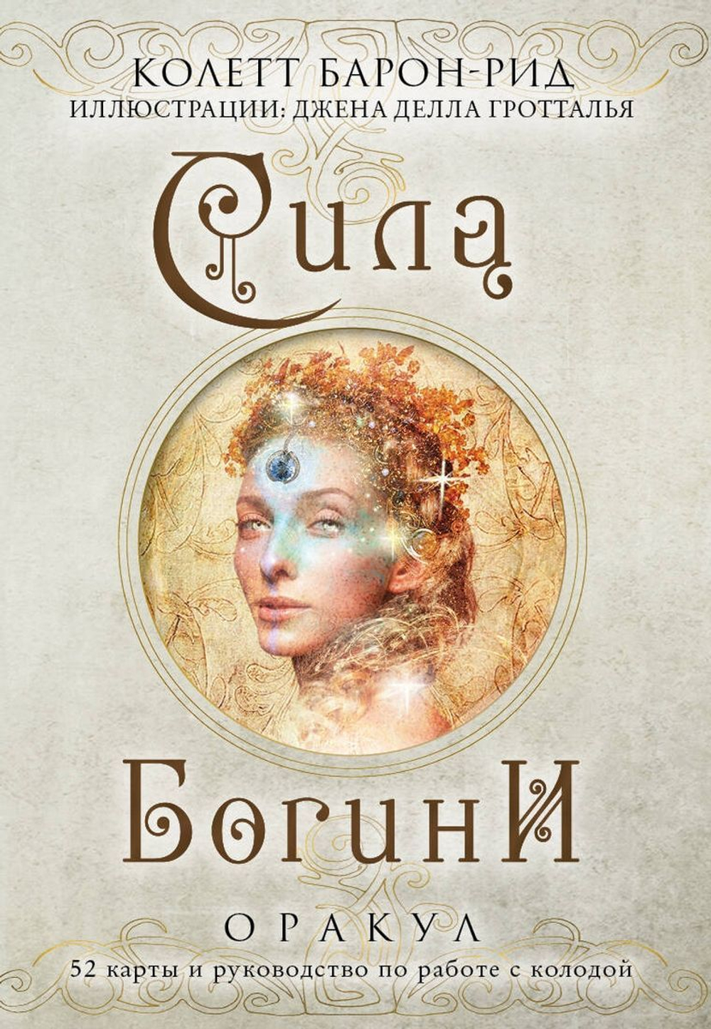 Оракул Сила Богини
