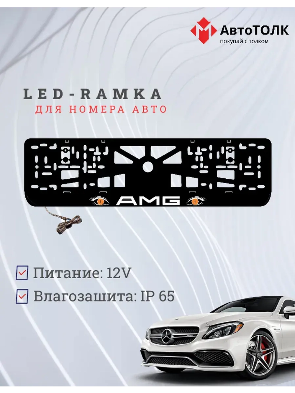 Рамка для номера с подсветкой ORANGE глаза AMG.