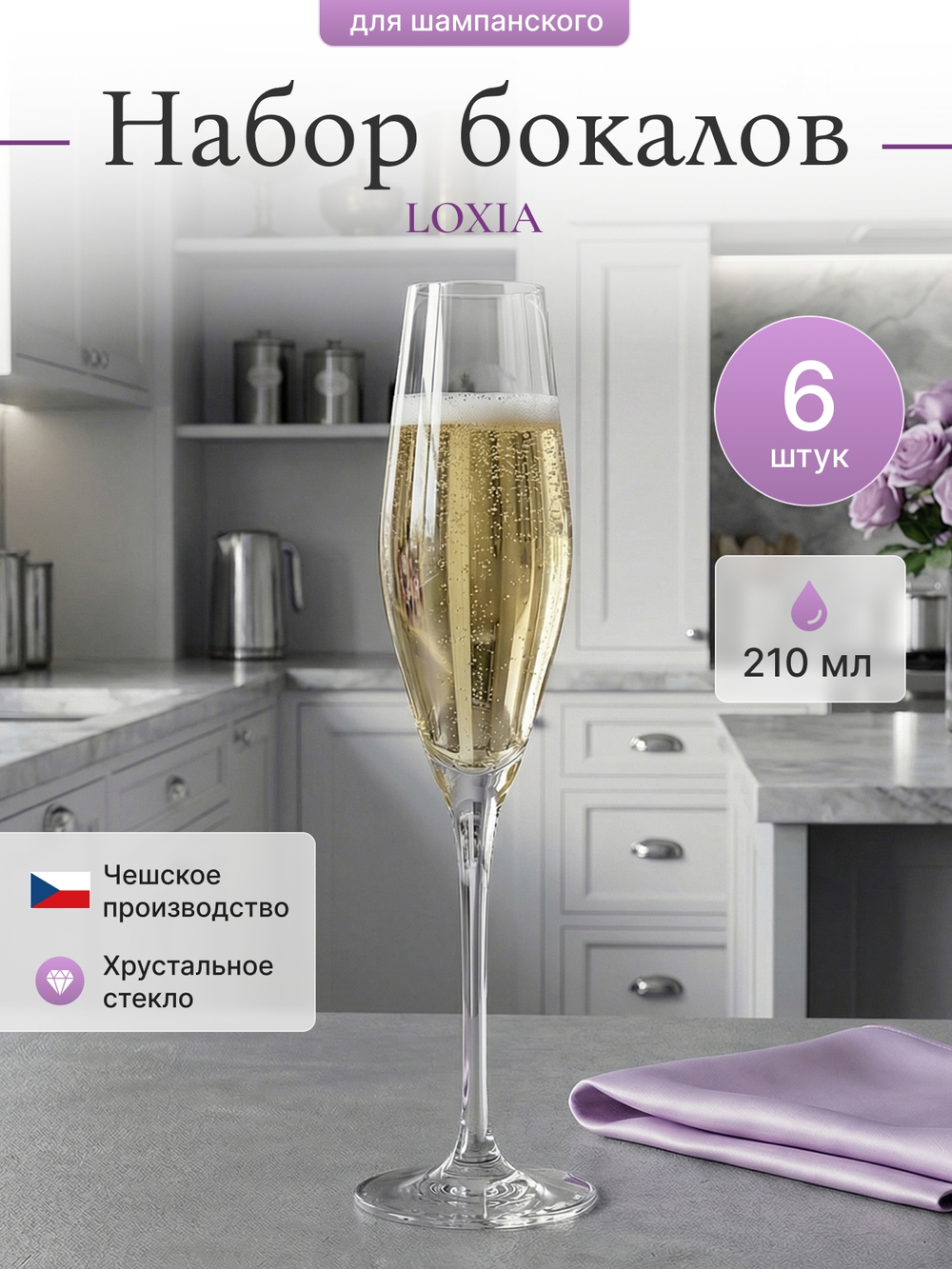 Набор фужеров "LOXIA" 210 мл 6 шт