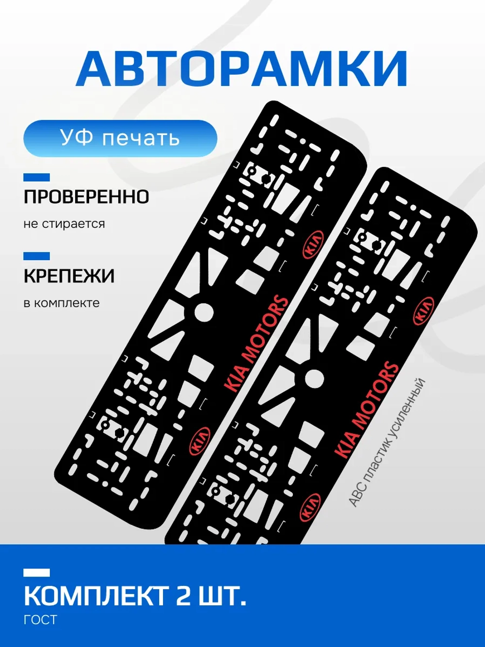 АВТО рамка. KIA Motors RED NL.