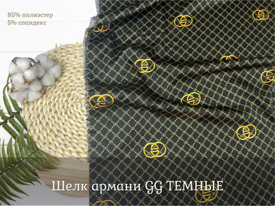 Шелк армани GG темные