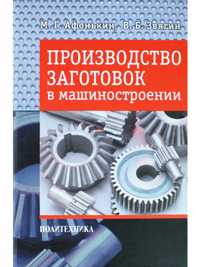 Производство заготовок в машиностроении