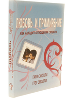 Любовь и примирение